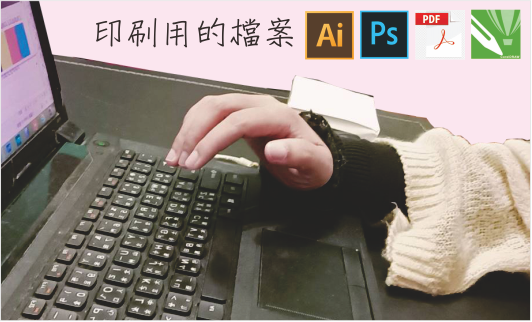 合格的印刷檔案說明│做好這7大完稿須知，讓你交出合格的印刷檔案