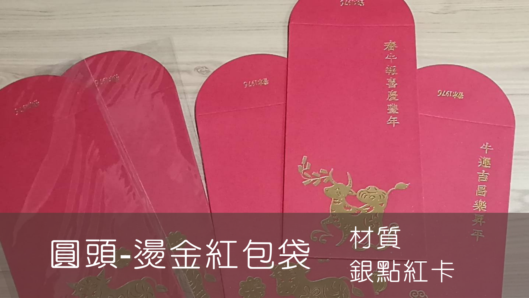 【燙金紅包袋】中式圓頭/材質-銀點紅卡紅包袋by香水1976