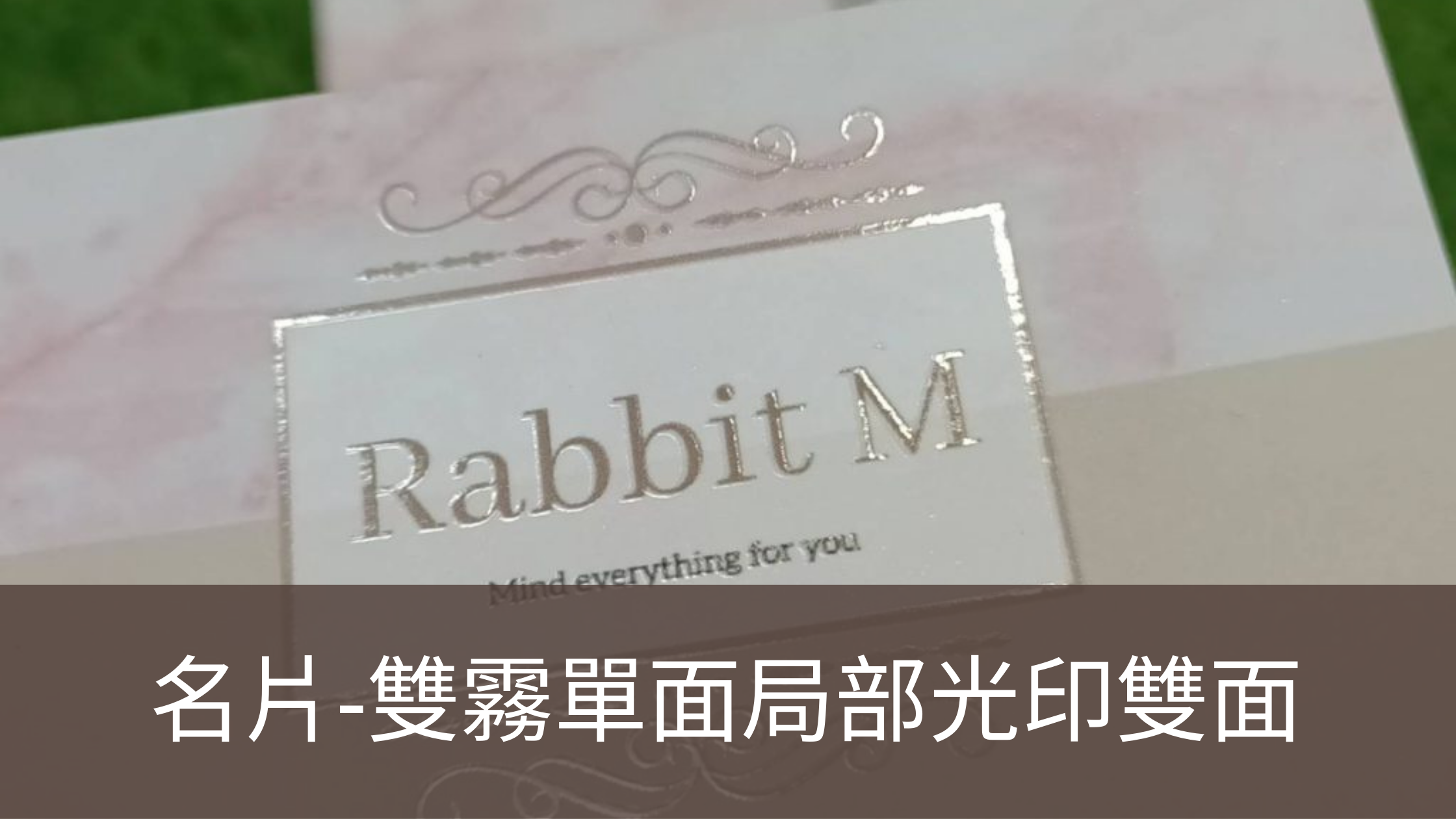 【名片】雙霧單局光雙面印刷 BY Rabbit M