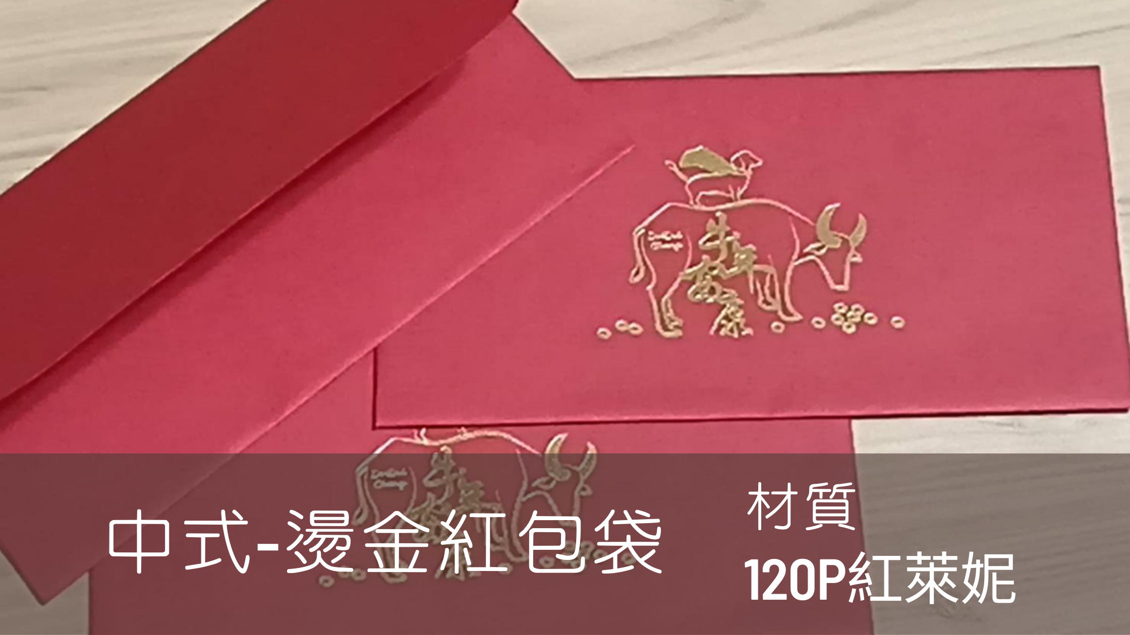 👉 今日誰來印│《紅包袋應用題-2》自創品牌小老闆的少量創意彩印紅包袋