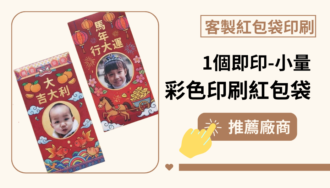 紅包袋印刷│ 1個即印的小量彩色印刷紅包袋-推薦廠商