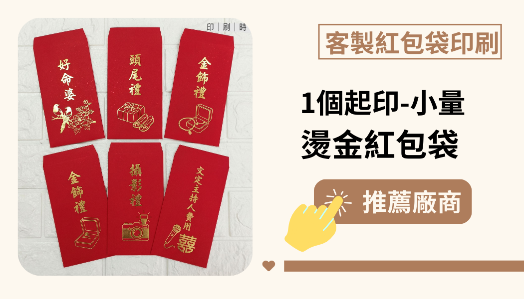 客製紅包袋印刷│ 1個即印/小量燙金紅包袋-推薦廠商