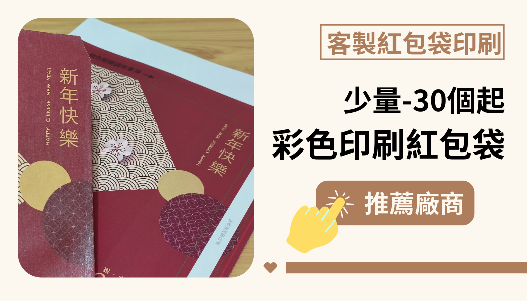 紅包袋印刷│ 少量30個起/彩印紅包袋廠商推薦GO