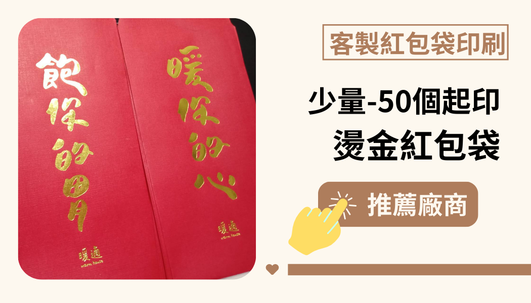 紅包袋印刷│ 少量30個起/燙金紅包袋廠商推薦GO